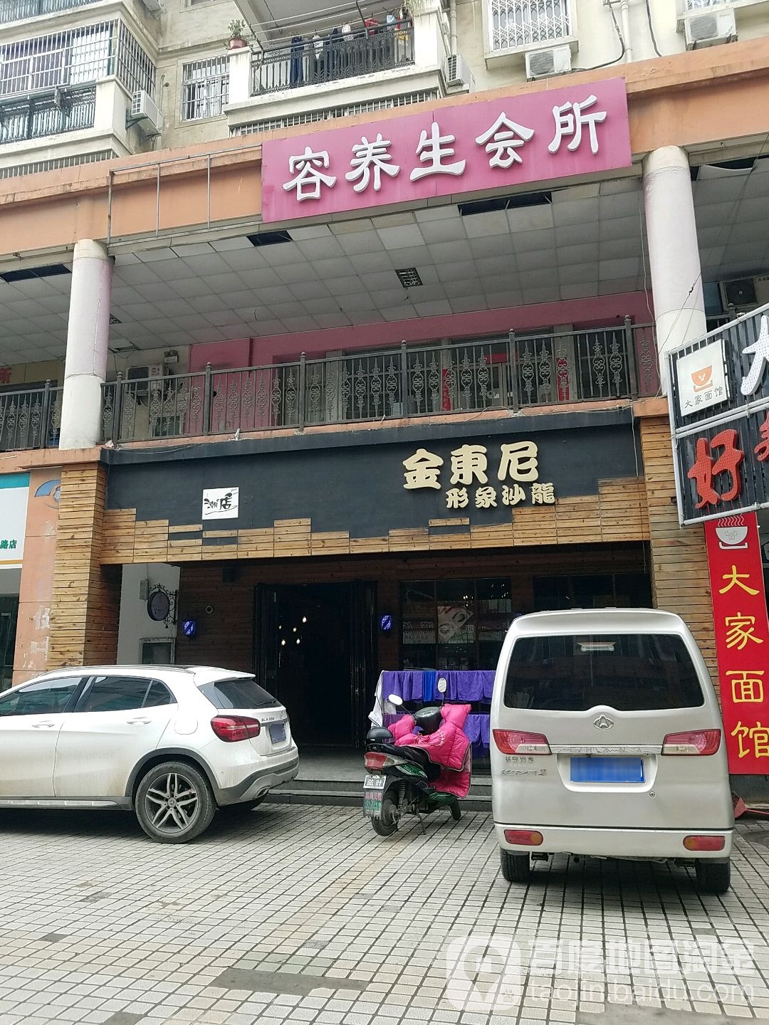 金东尼形象沙龙(总店)