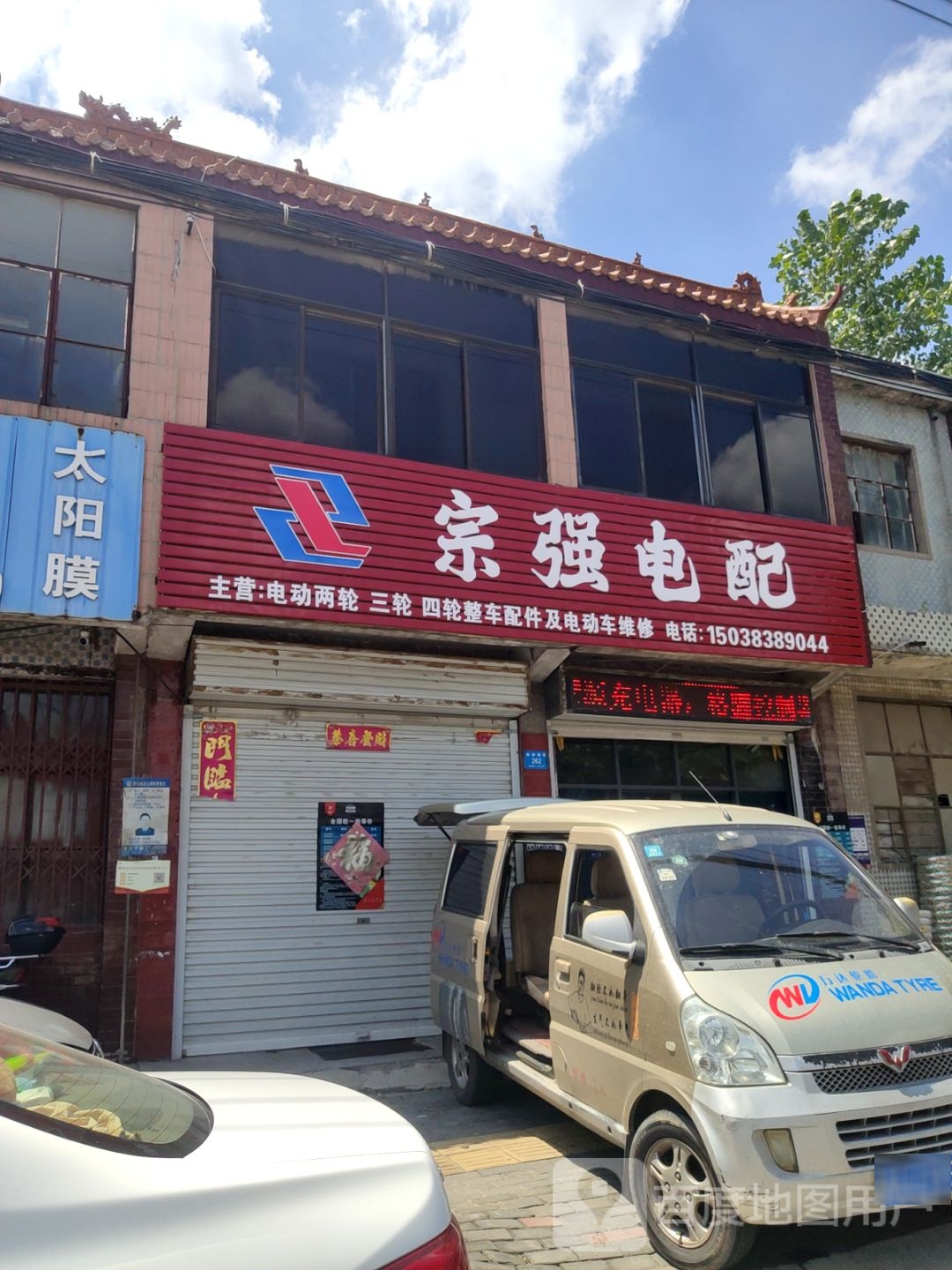 新密市宗强电配