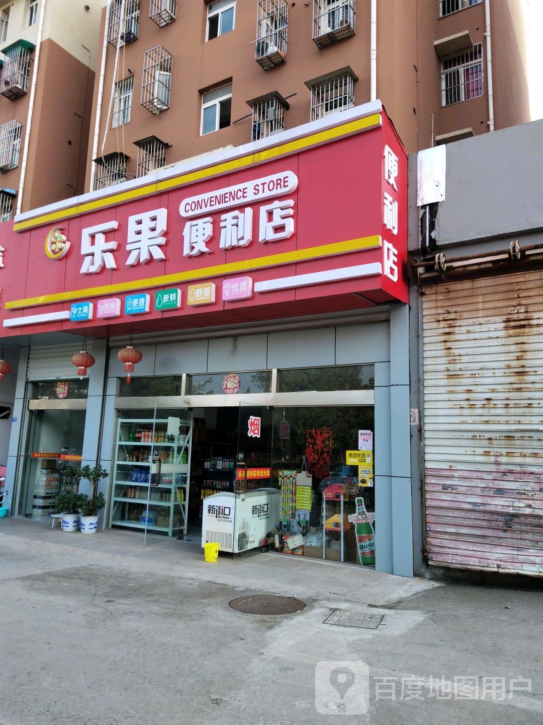 乐果便利店(花园路店)