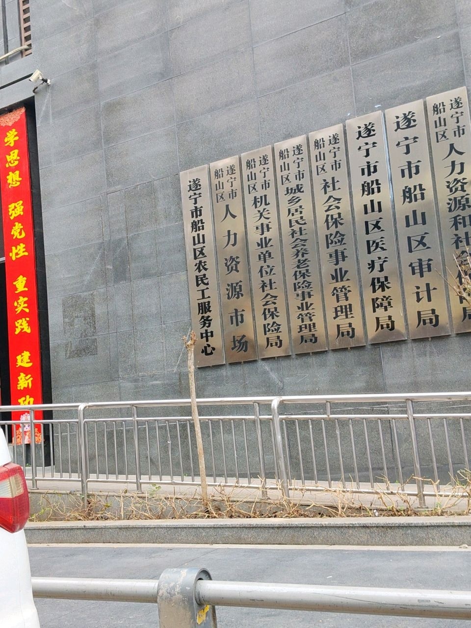 遂宁市船山区医疗保障局