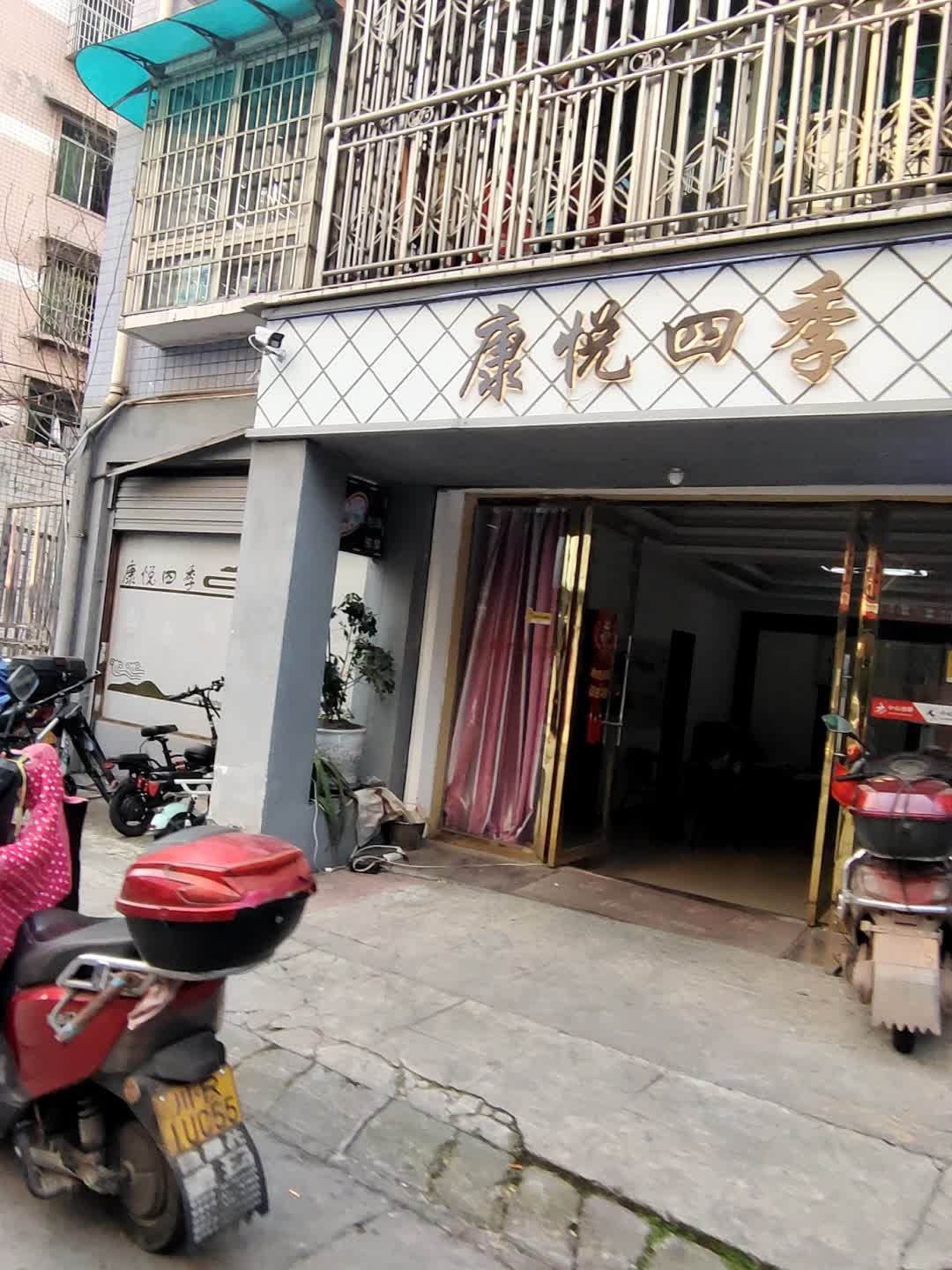 康悦四季