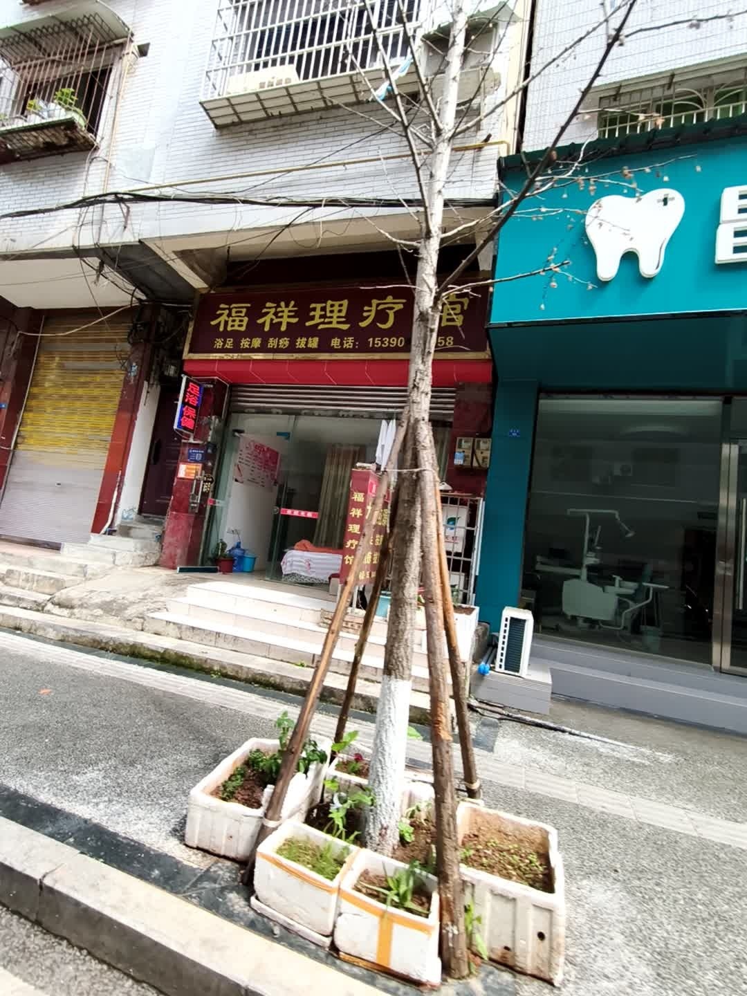 福祥理疗馆