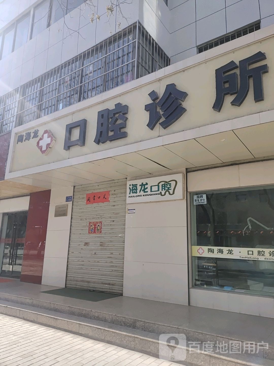 陶海龙口腔诊所