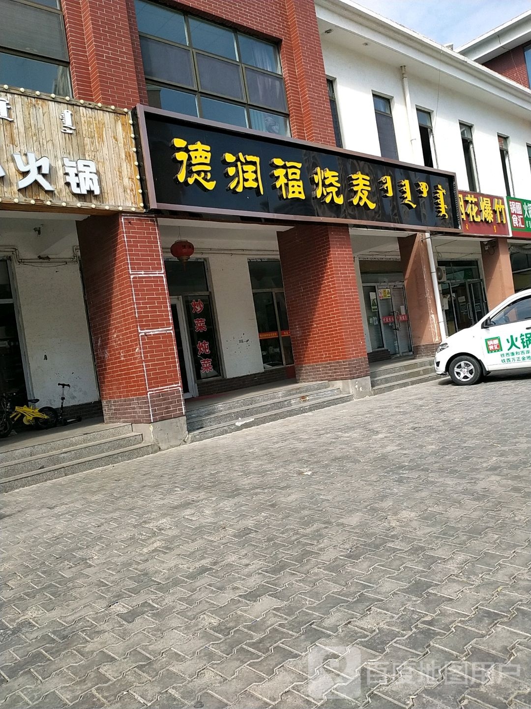 德瑞福烧麦(万正·金地铭苑店)