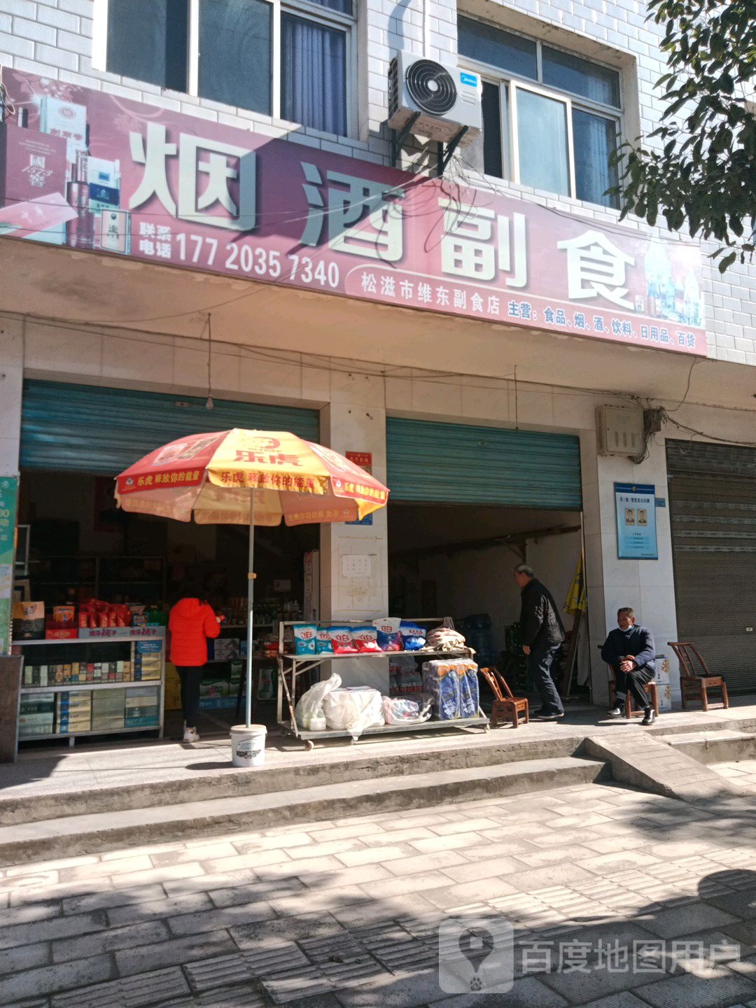 烟酒副食
