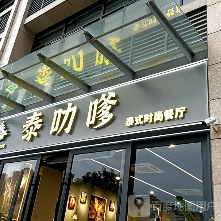 泰叻嗲泰式时尚餐厅(鸿福豪庭·爱琴海购物公园店)