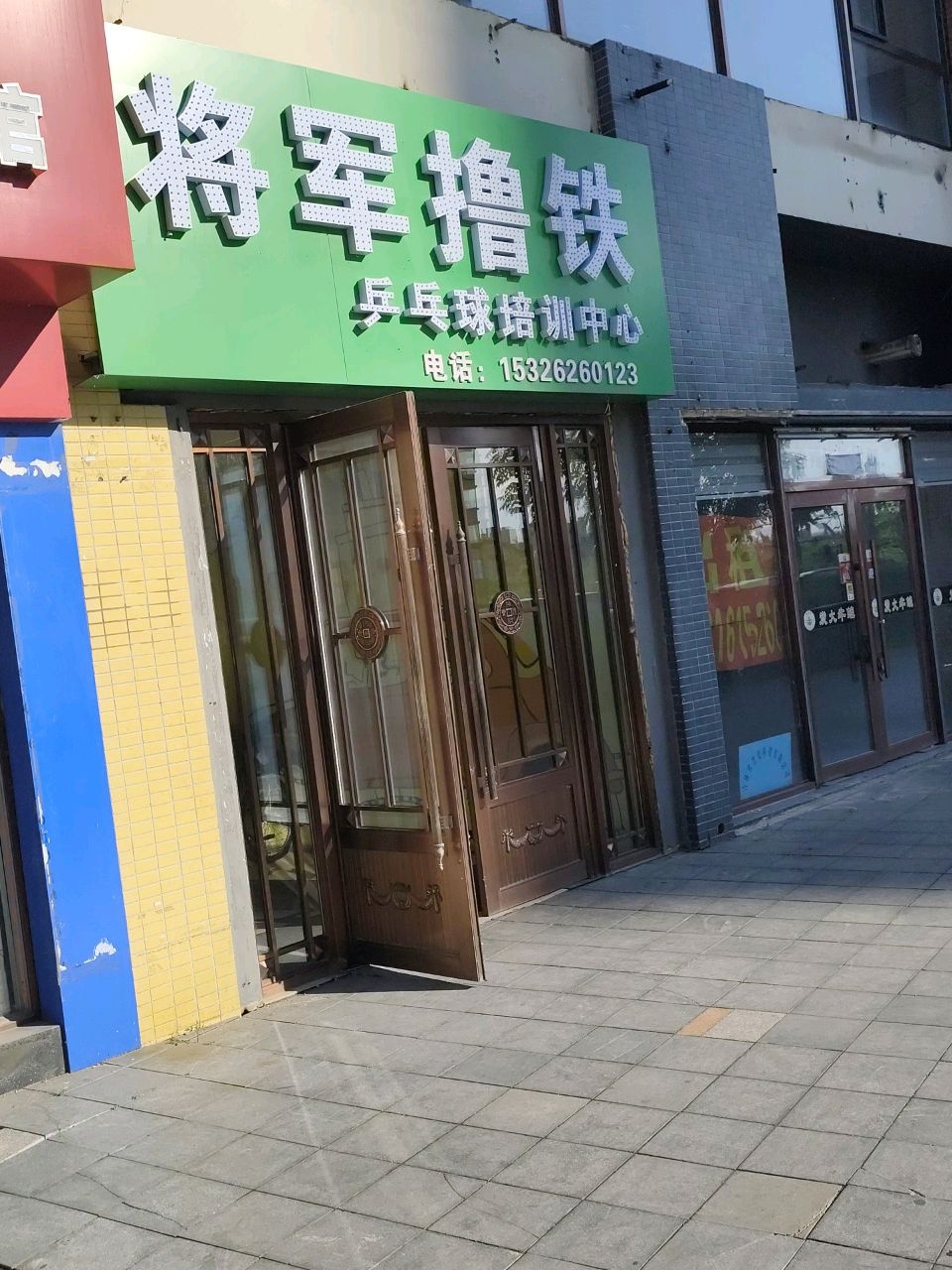 将军青少年乒乓球俱乐部