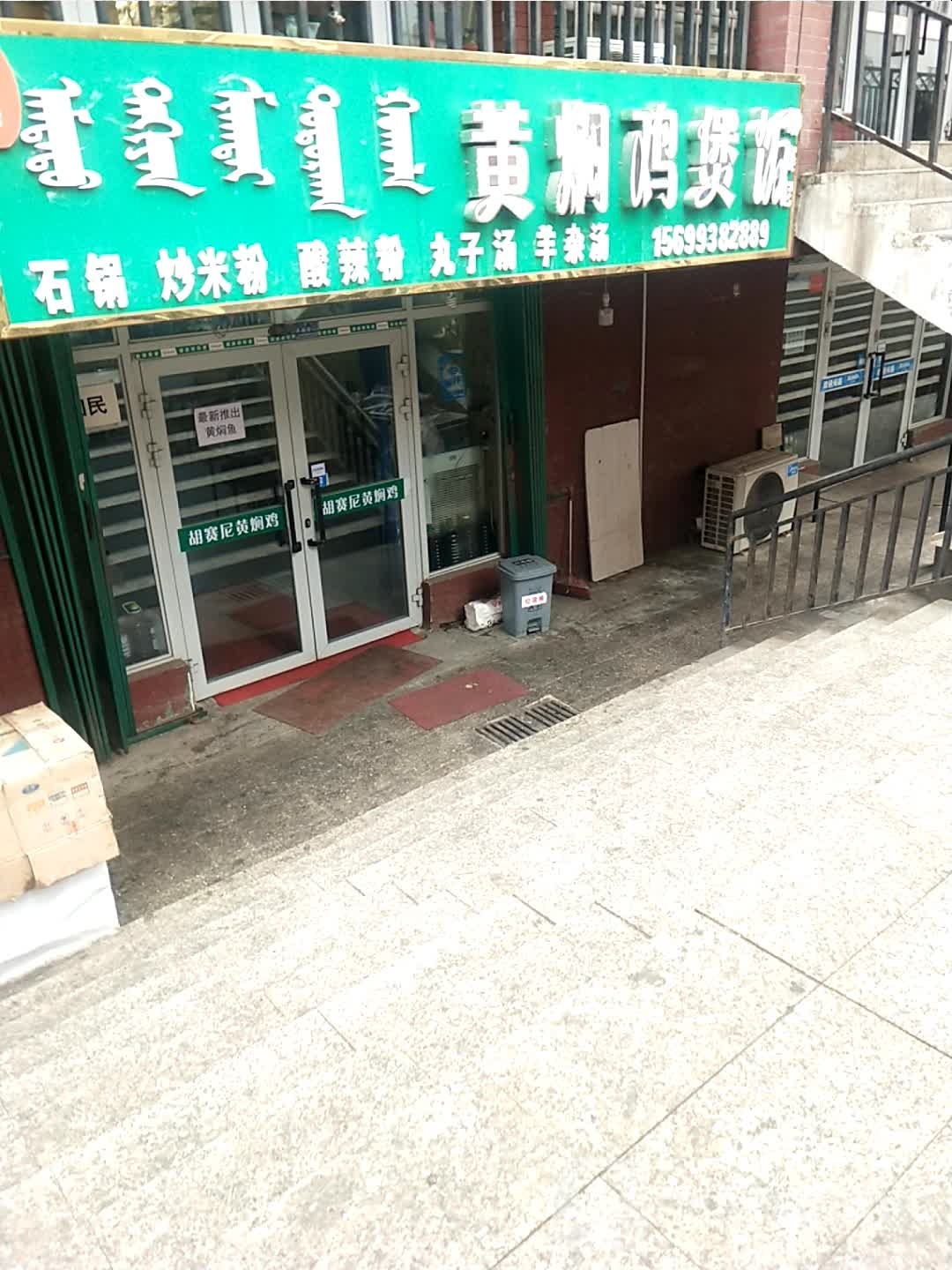 胡赛尼黄焖鸡煲饭(红星商业街店)