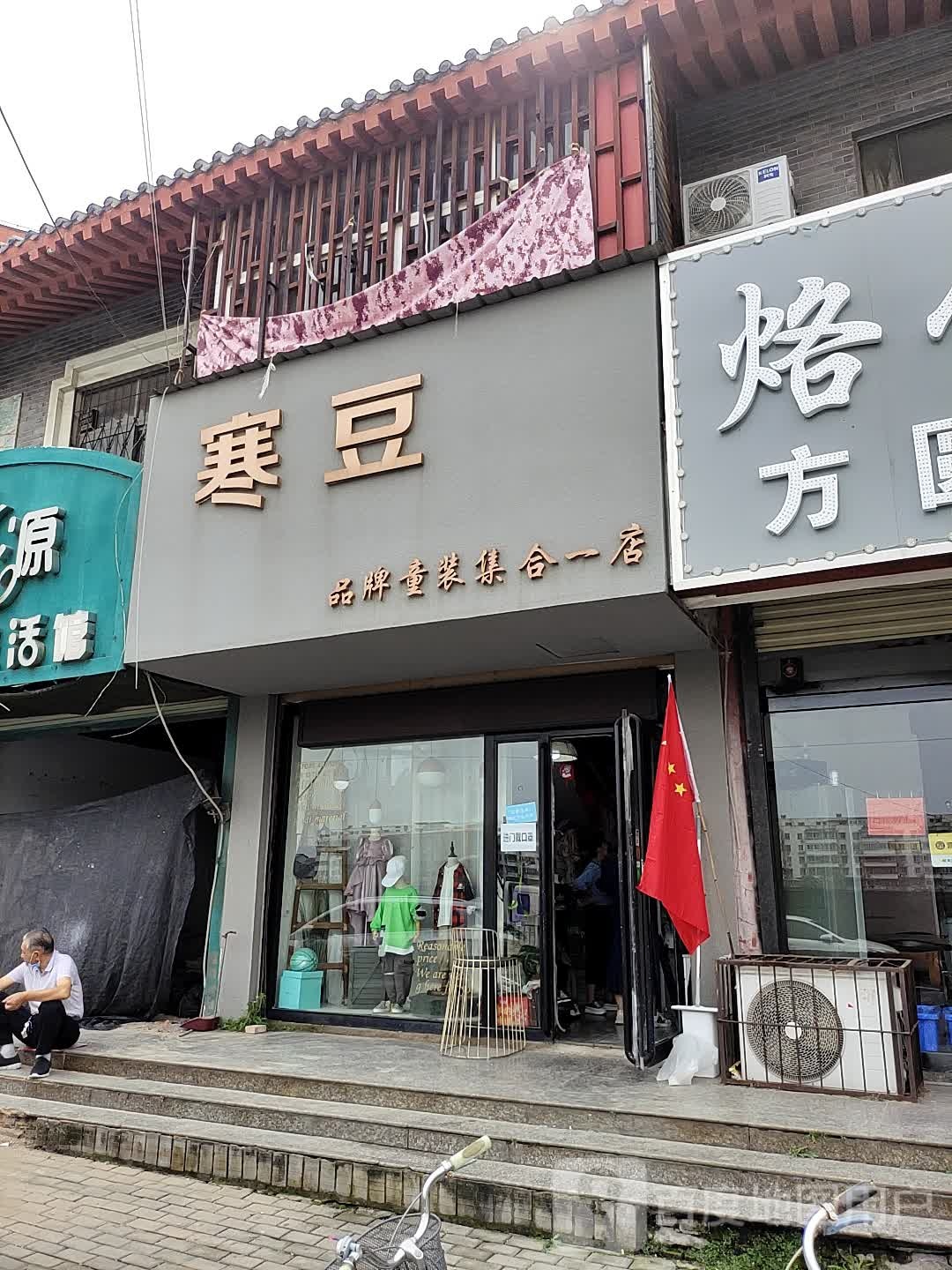 寒豆品牌童装集合一店