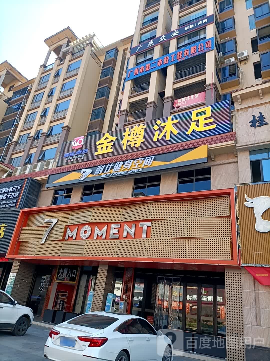 金樽沐足