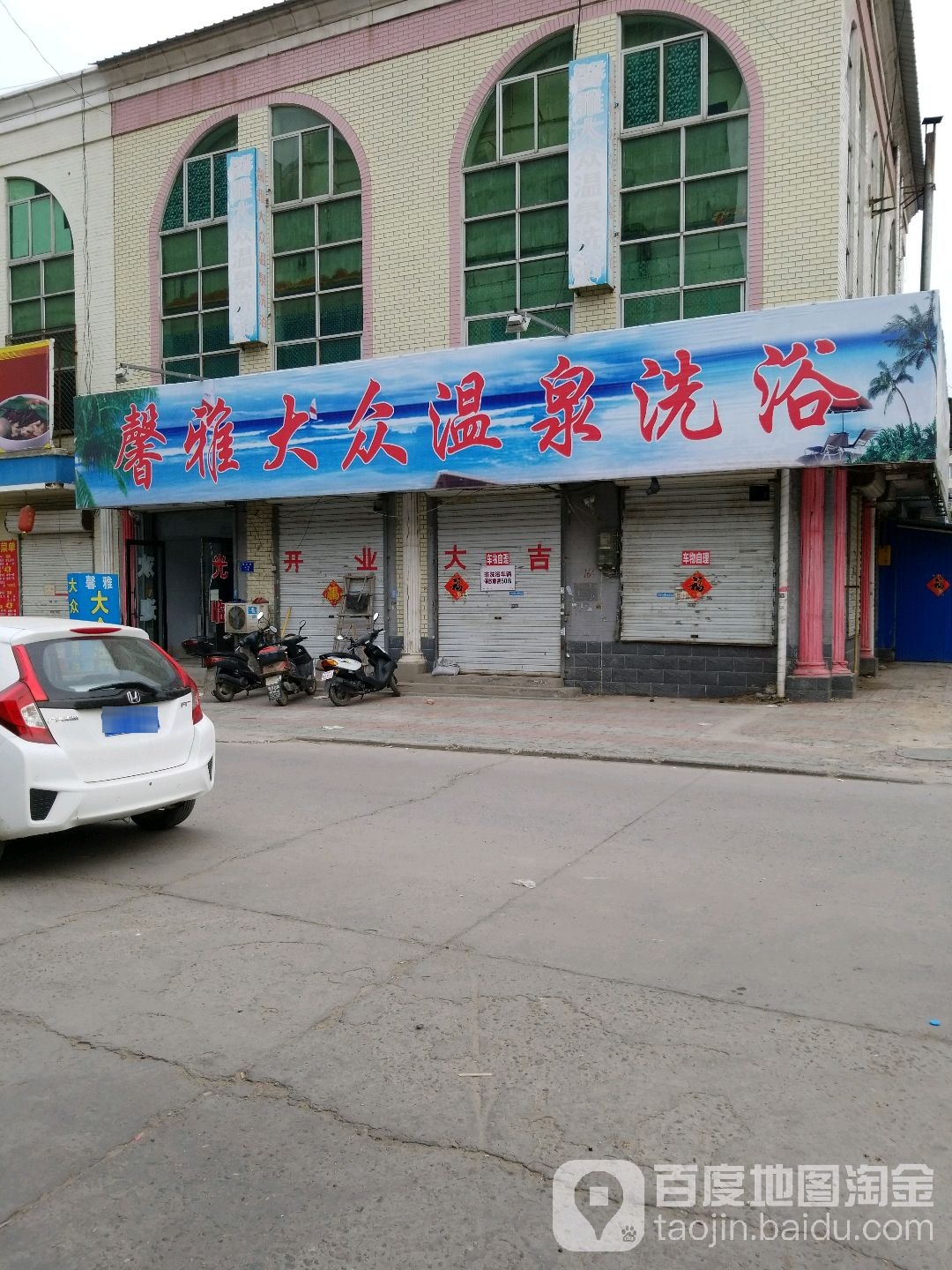 馨雅大众温泉洗浴
