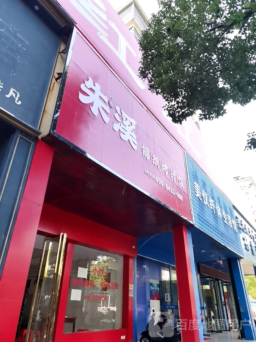 朱溪系纸烤汁饭(玉茗大道店)