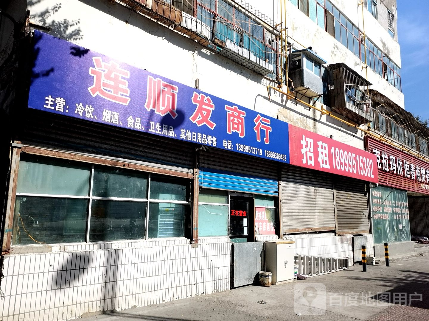 连顺发商店