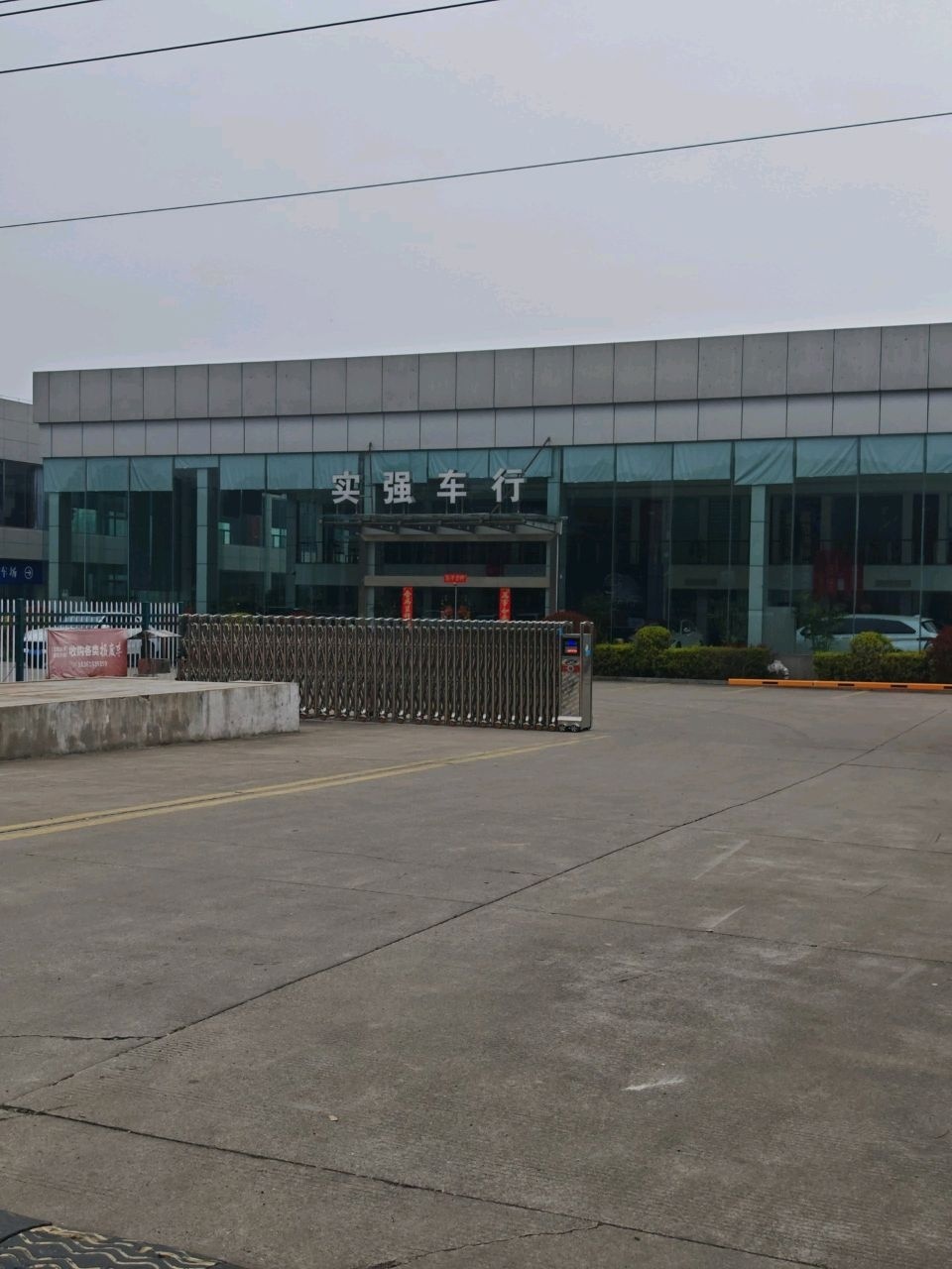 实强车行