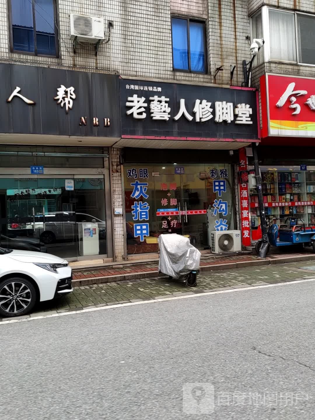 老艺人修脚堂(自由街店)