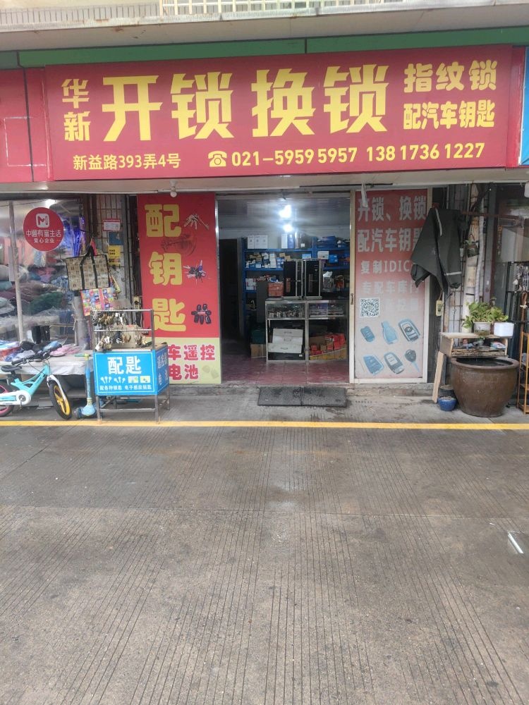 安好开锁换锁-配汽车钥匙