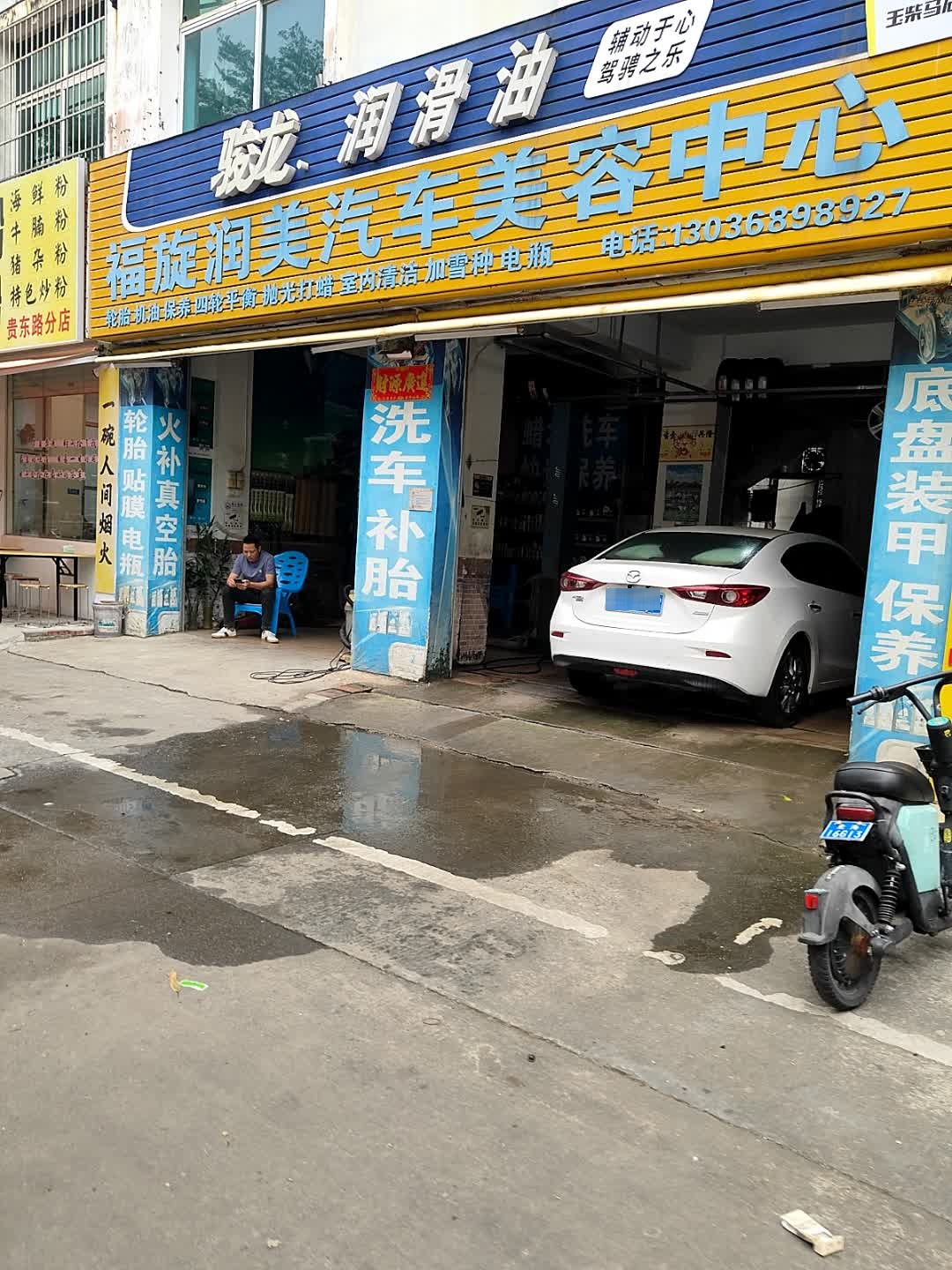 福旋润美汽车美容中心