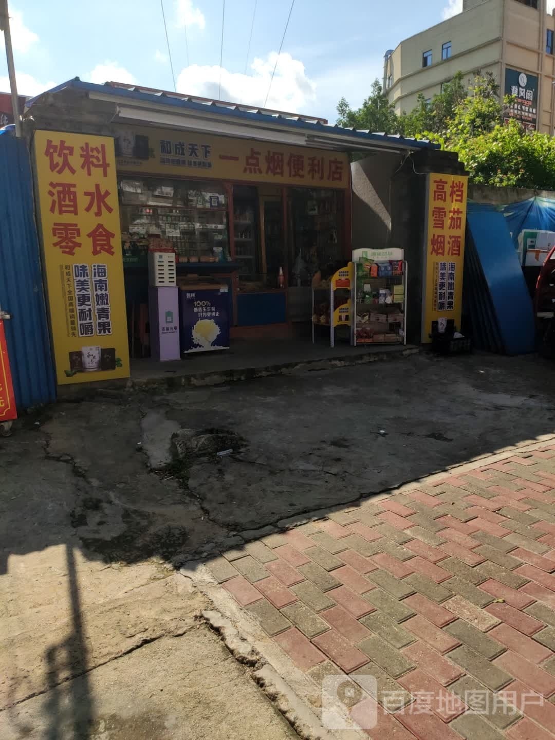 一点烟便利店