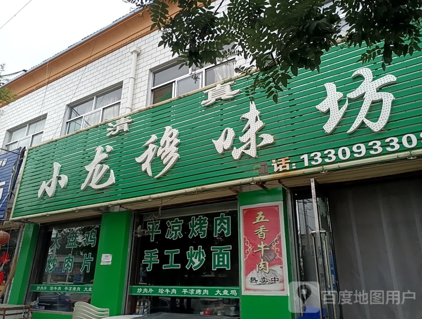 清真小龙穆味坊