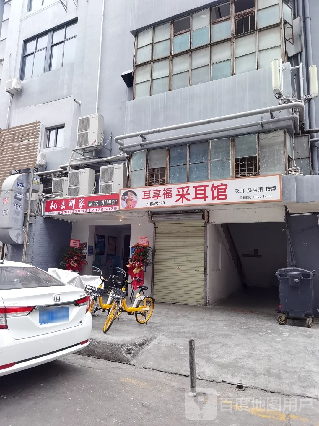 耳享福采耳馆(八卦岭店)