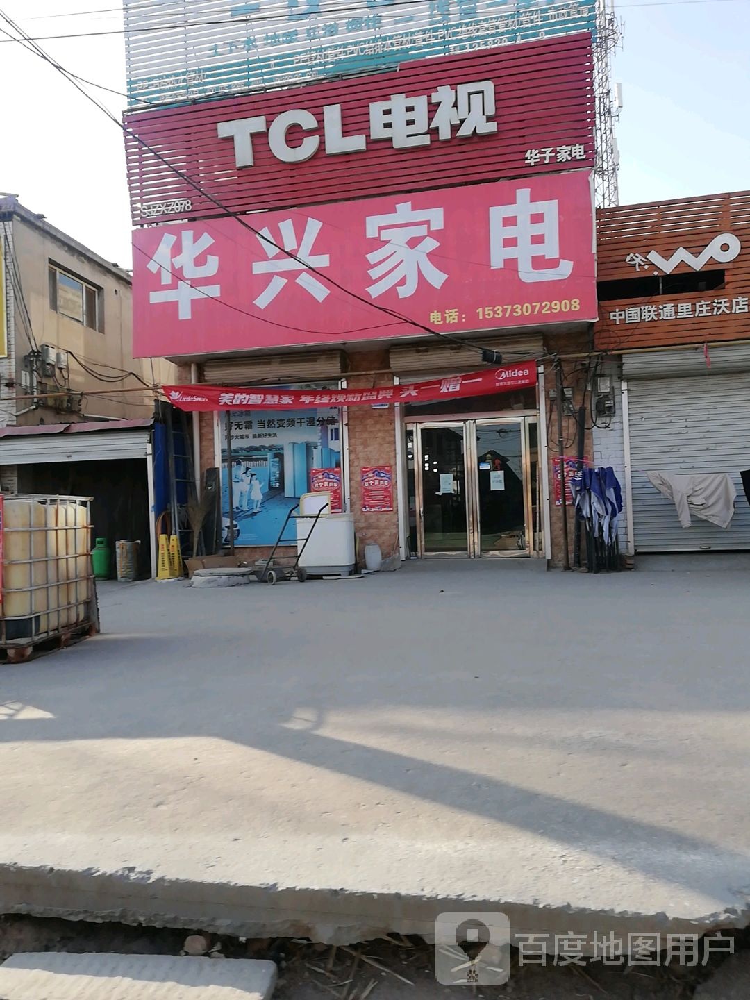 华兴家电(定魏线店)