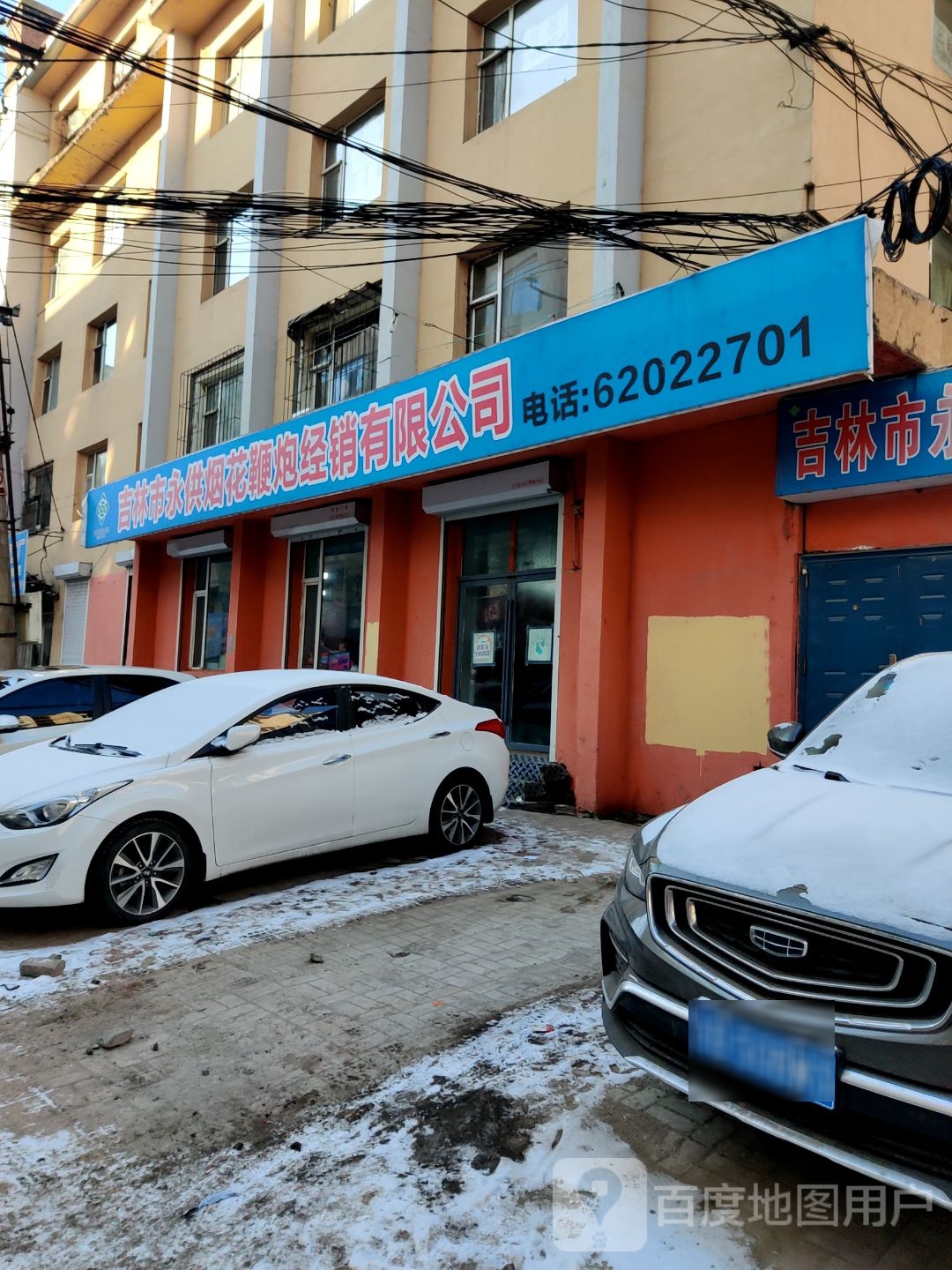 吉林市永供烟花鞭炮经销有限公司