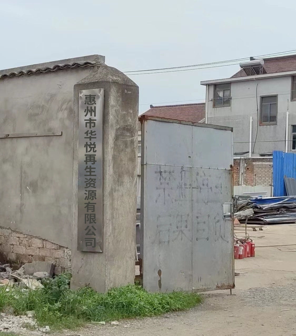 惠州市华悦再生资源有限公司