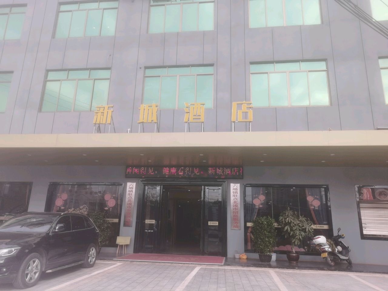 新城酒店-粤式海鲜餐厅
