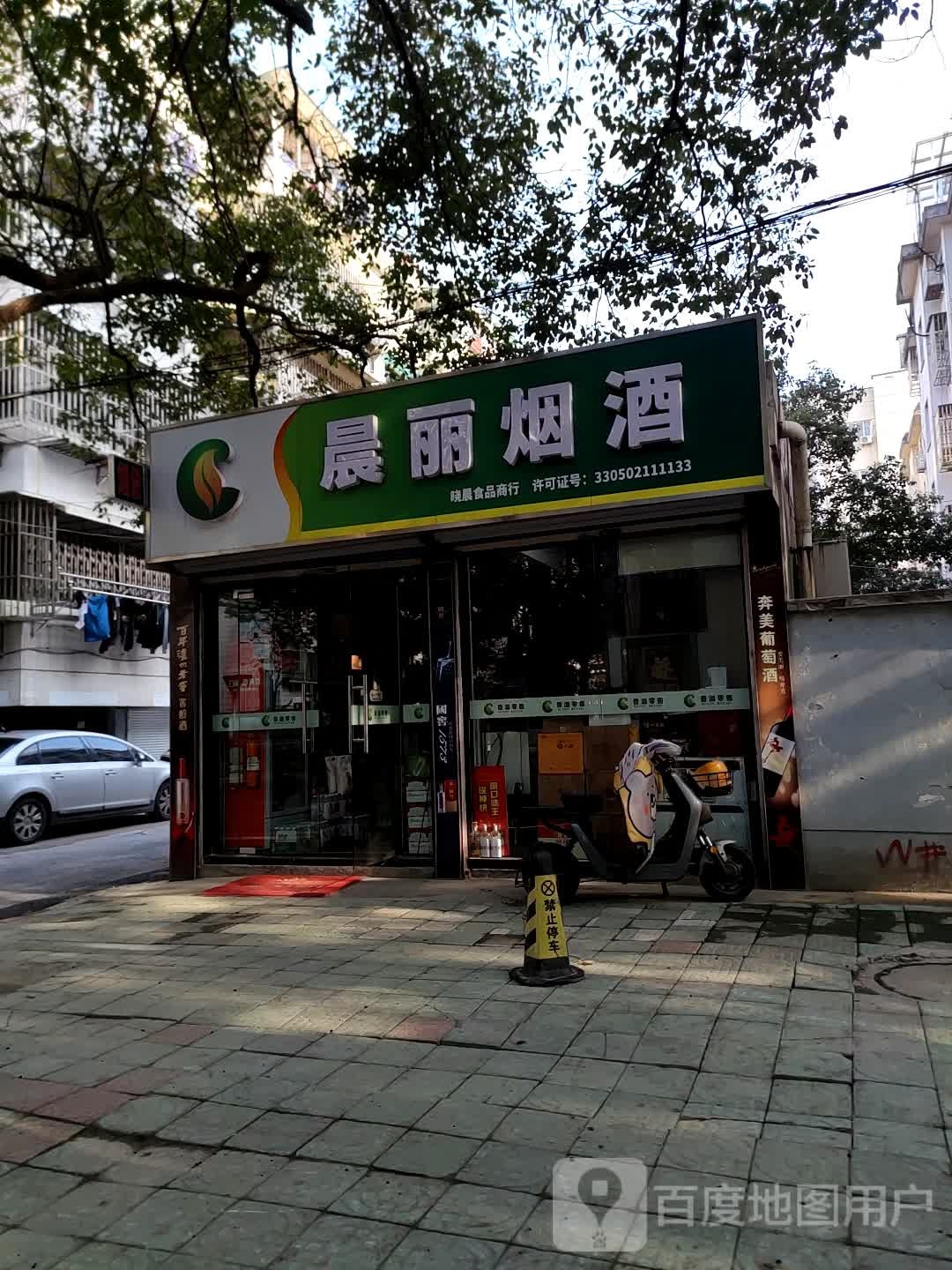 晨丽烟酒