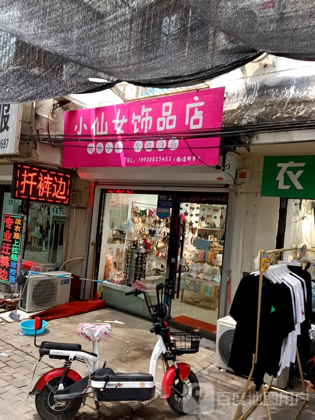 小仙女饰品店(大华联超市店)