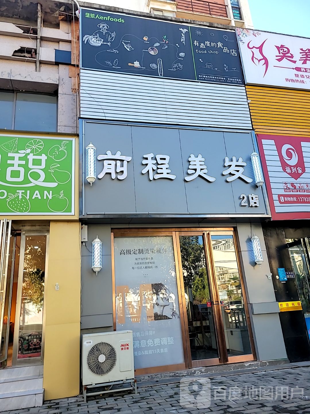 前程美发(东明路店)