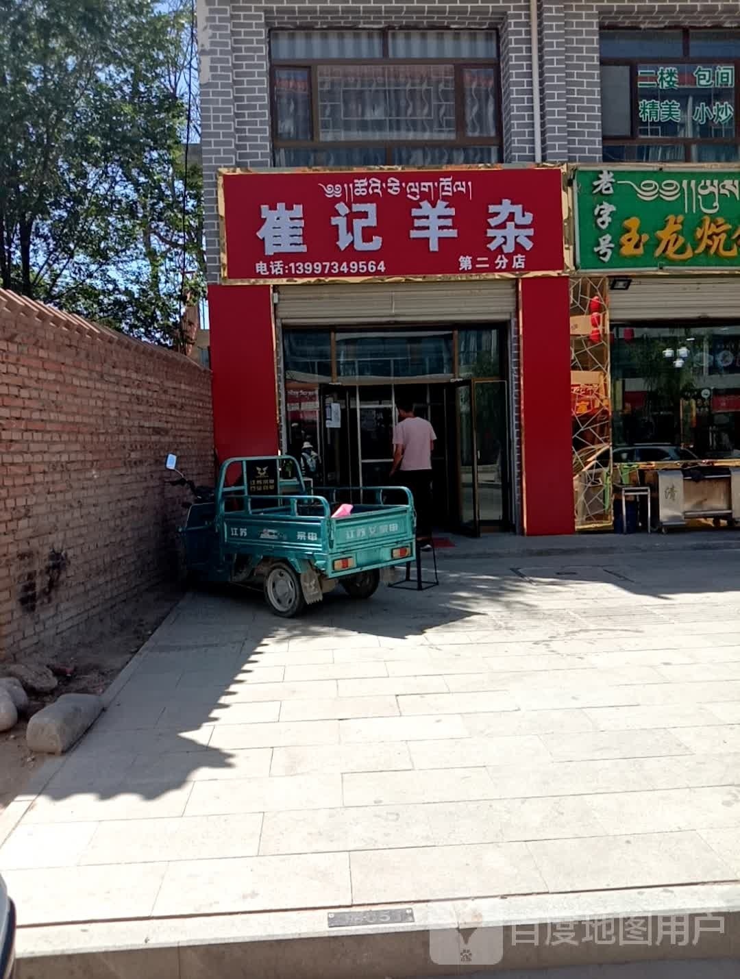 崔记羊杂(第二分店)
