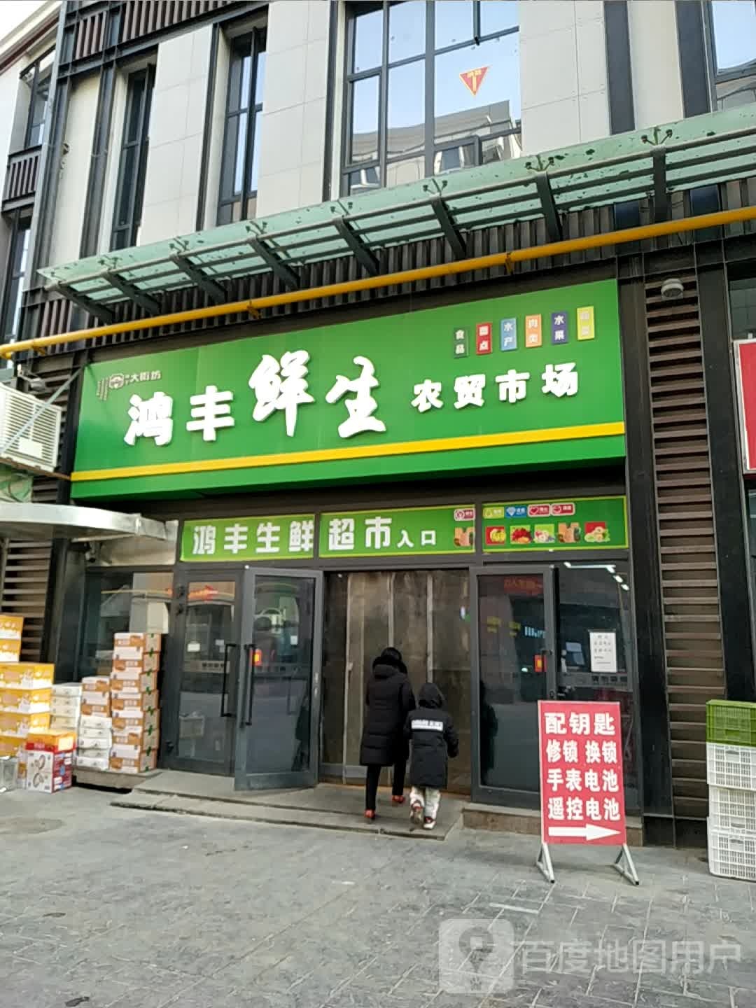 配钥匙开锁(鸿丰店)