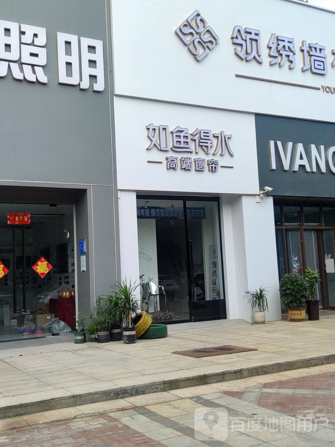 巩义市如鱼得水高端窗帘(永新路店)