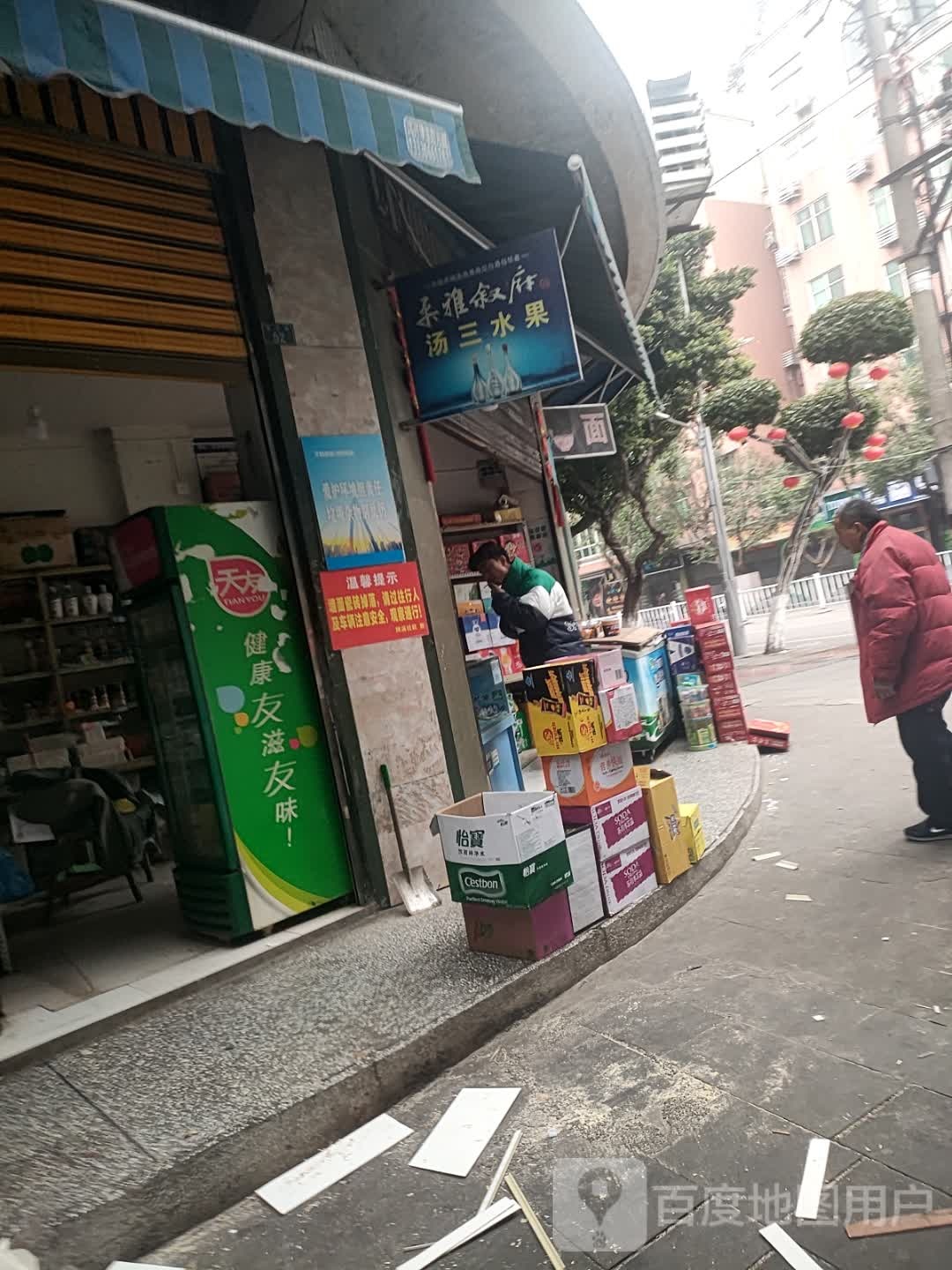 汤三水果店