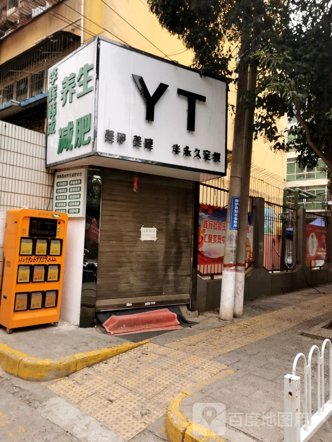 YT美睫美甲纹绣(玉泉小区B组团2号院店)