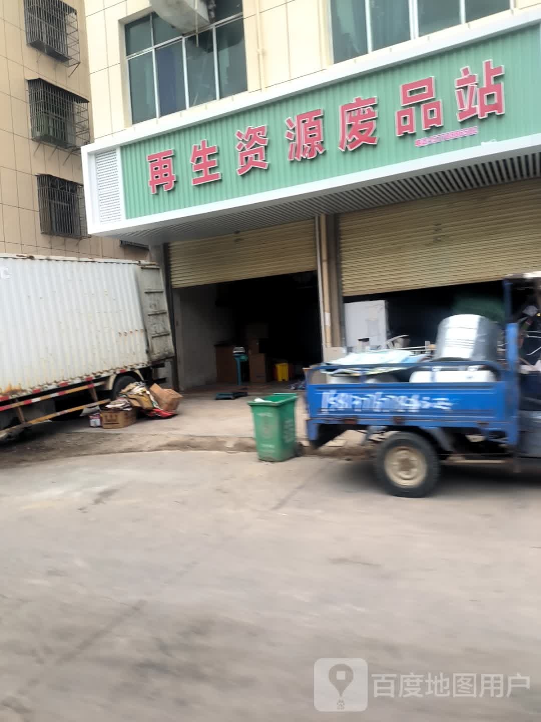 再生资源废品站