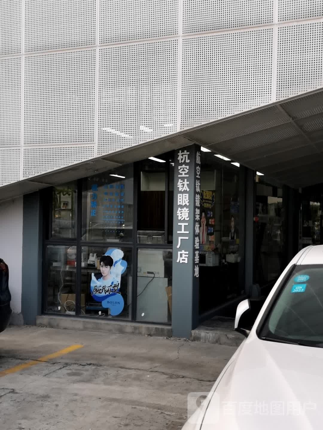 杭空钛眼镜工厂店(滨江区元巢科创园店)