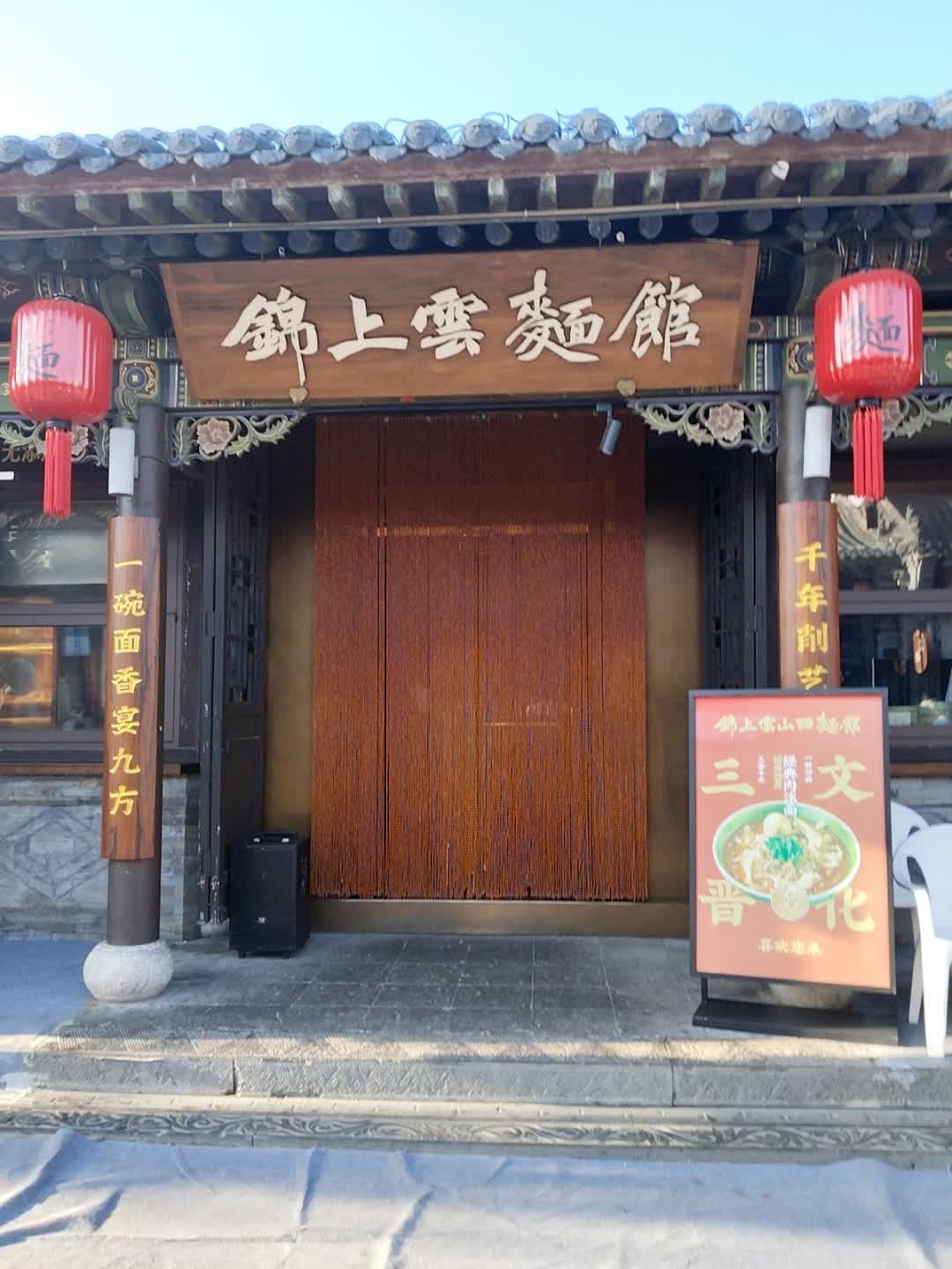 锦上雲山西麵馆(鼓楼店)