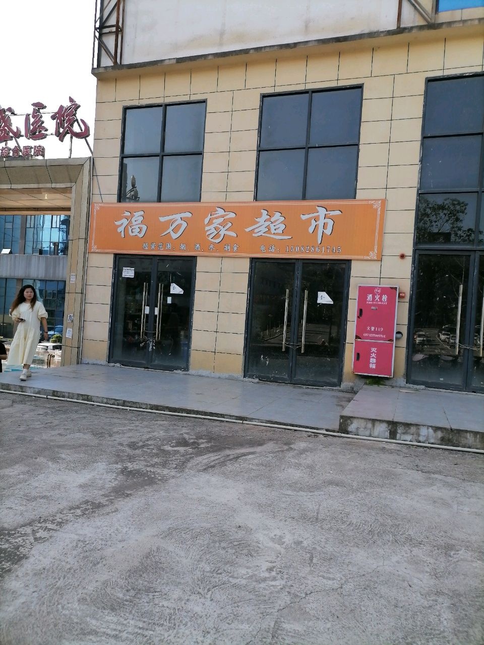 福万家超市(永安大道店)