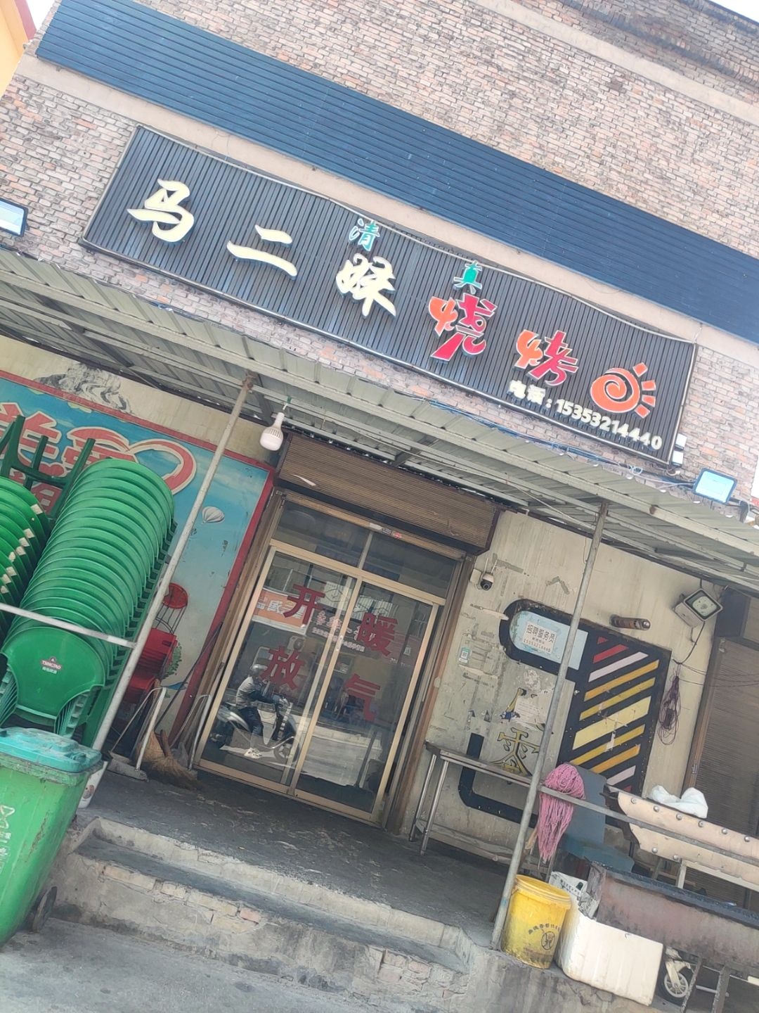 清真马二妹烧烤