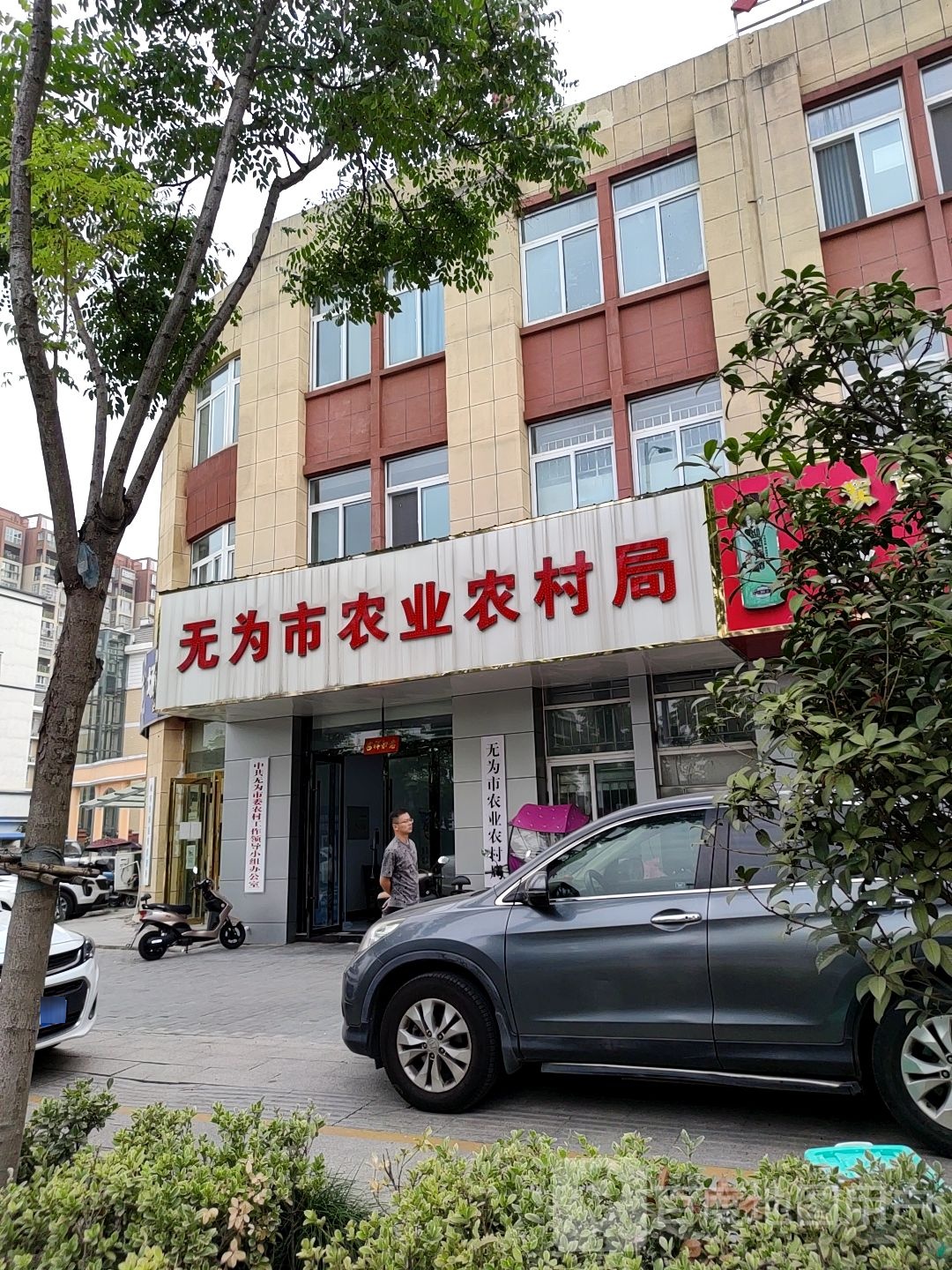 无为市农业农村局