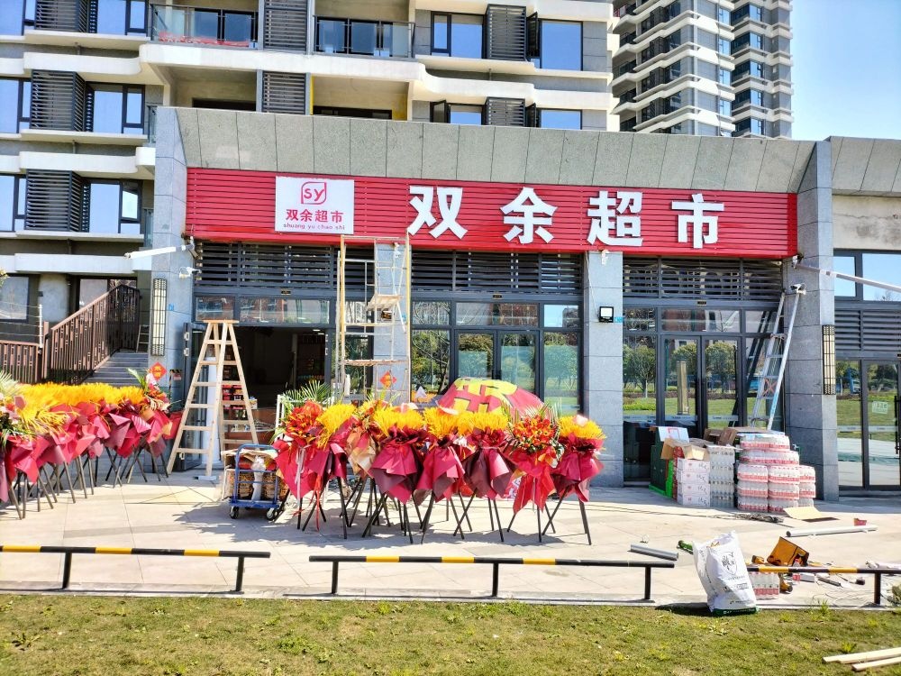 双鱼超市