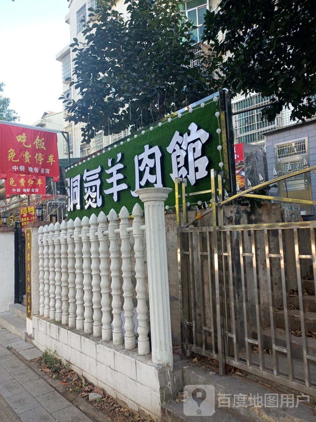 洞氮羊肉馆(杉木冲东路店)