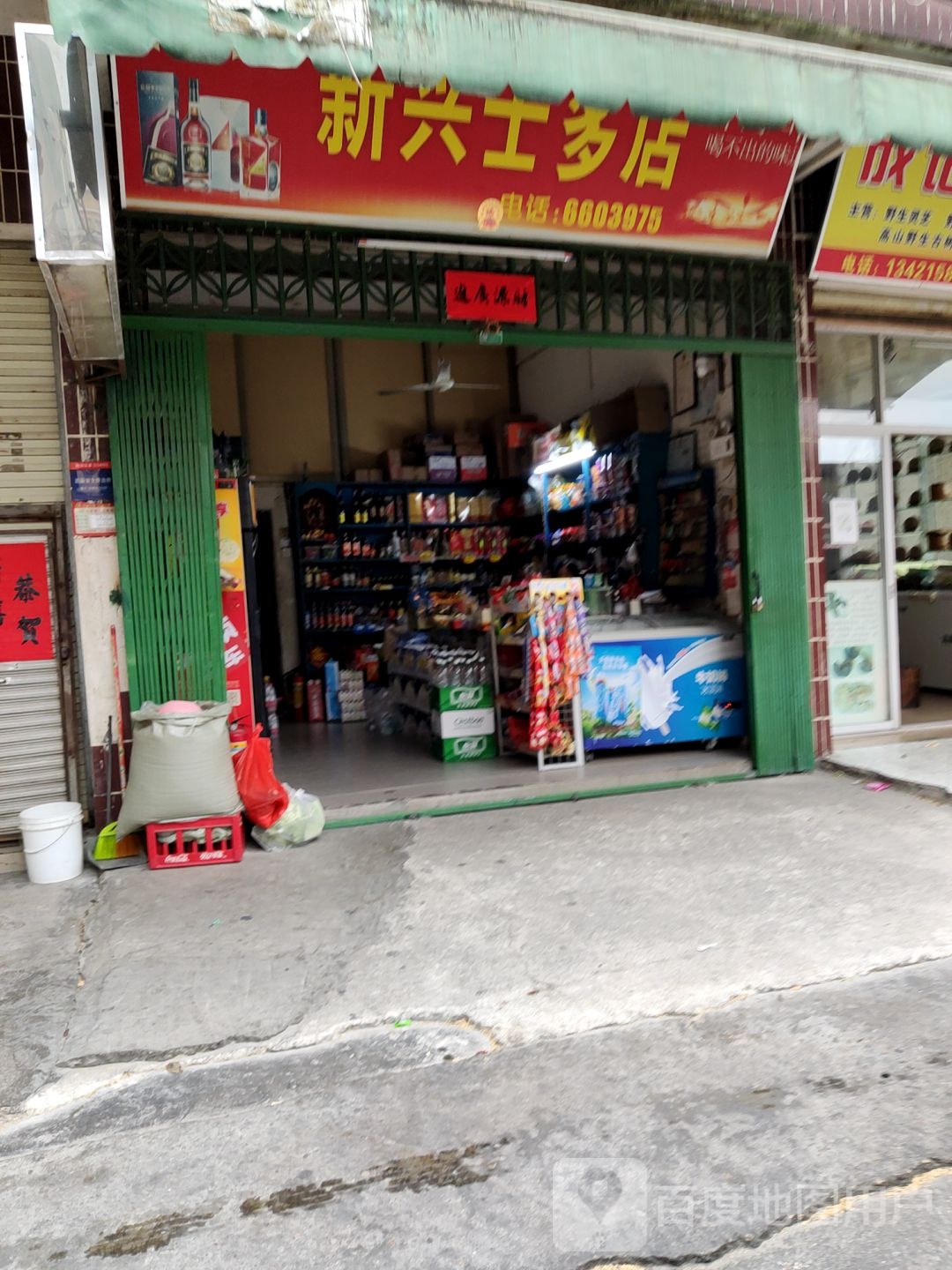 新兴士多店