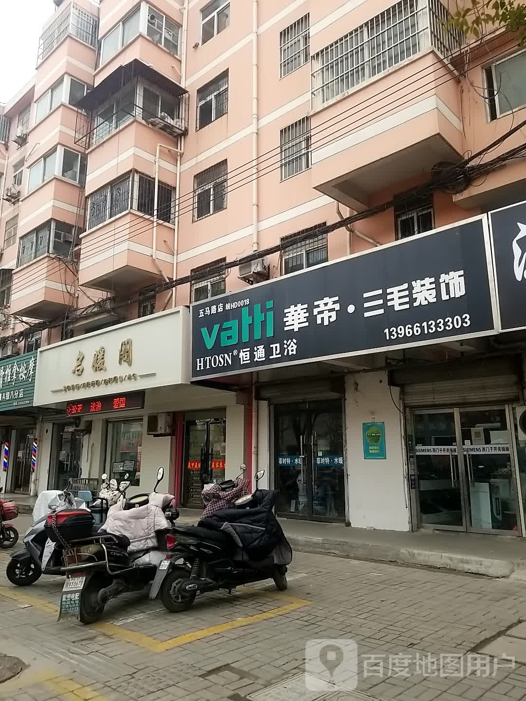 恒通卫浴(五马路店)