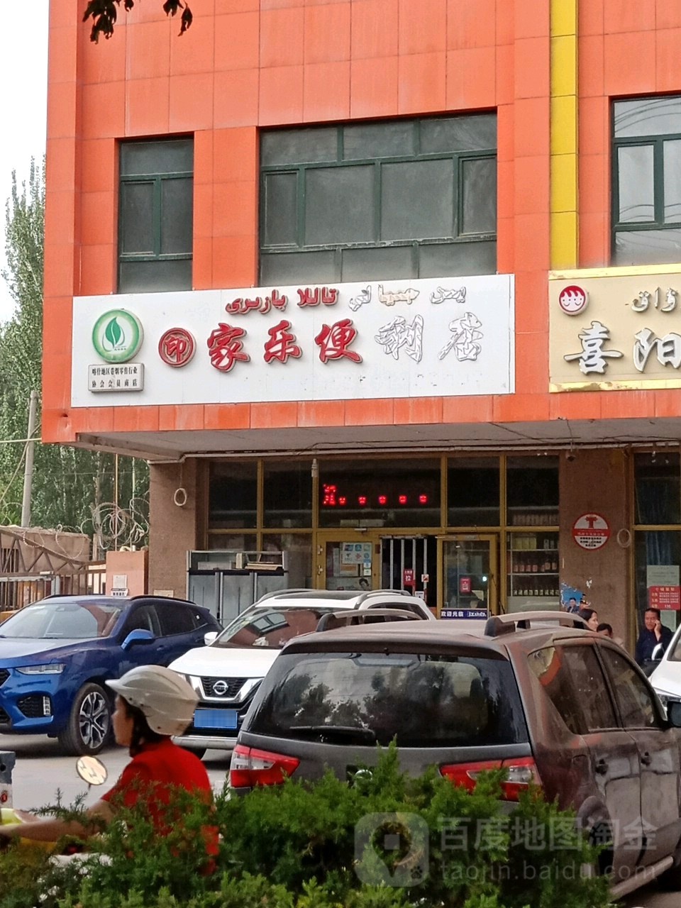 印家了便利店