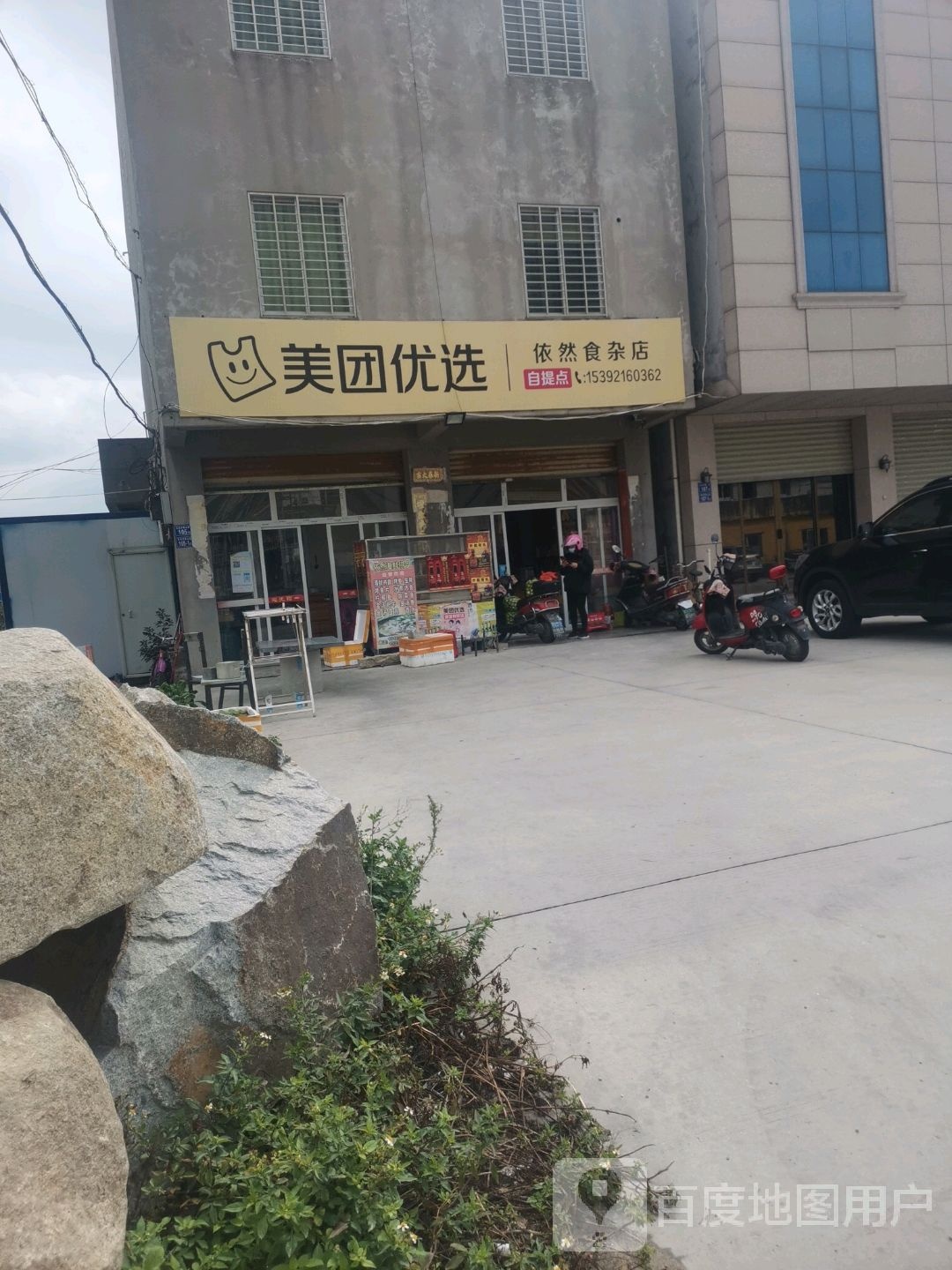 依然食杂店