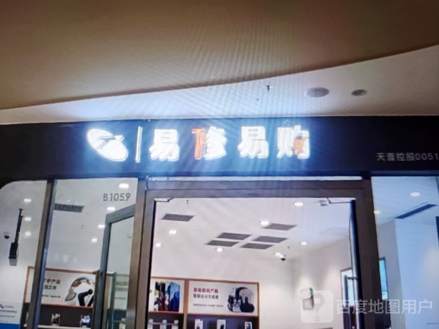 易休易购(东街店)