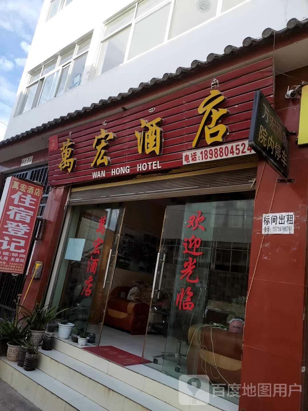 万鸿酒店
